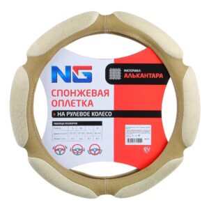 ng Оплетка руля, спонж, 6 подушек, бежевый, разм. (s)