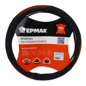 ЕРМАК Оплетка на руль, кожа pu, размер 38 см, перфорированная вставка, черно коричневый