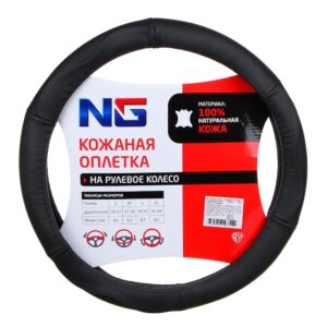 Оплетка руля ng натуральная кожа, перфорированные вставки, черный, размер m