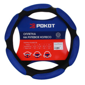 РОКОТ Оплетка на руль, анатомическая, размер М (38 см), черно синий