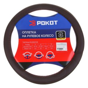 Главная РОКОТ Оплетка на руль, кожа pu, перфорация, размер 38 см, коричневый